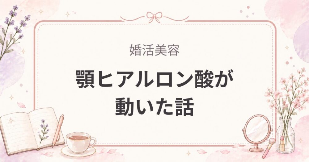顎ヒアルロン酸が動くことはある？｜顎なしを改善したかった女医の後悔と原因
