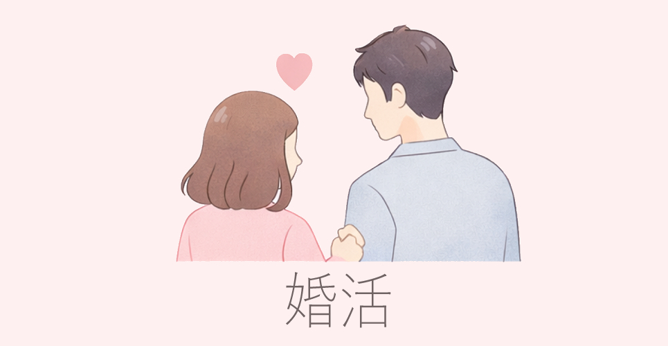 婚活