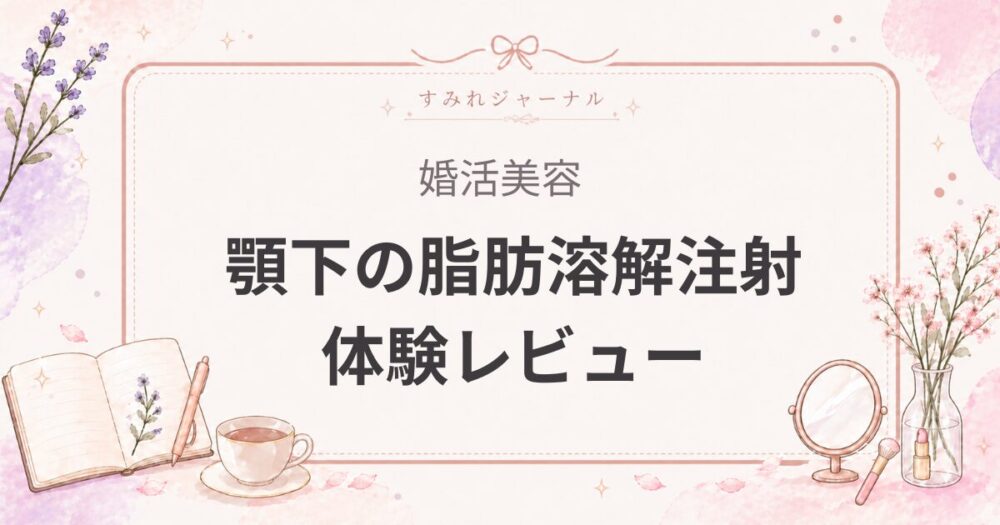顎下の脂肪溶解注射は効果ある？持続期間と実際の変化を女医がレビュー