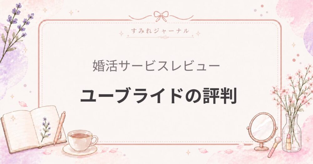 ユーブライドの評判｜30代後半〜40代の“本気婚活”に強い老舗サービス