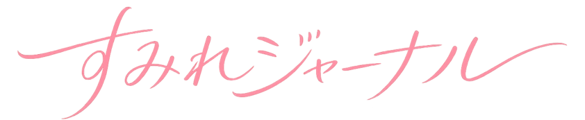 すみれジャーナル