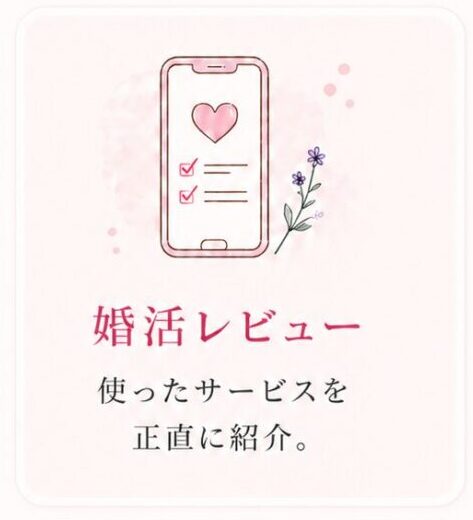 婚活レビュー