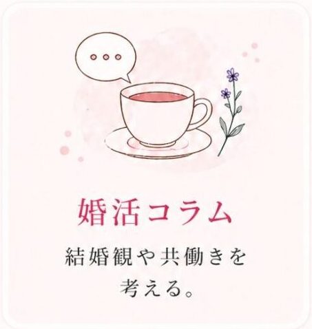 婚活コラム