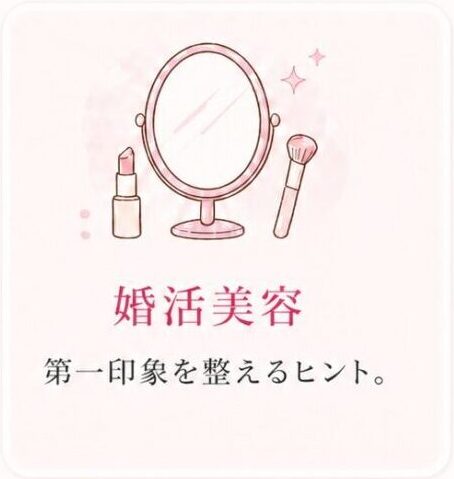 婚活美容