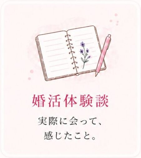 婚活体験談