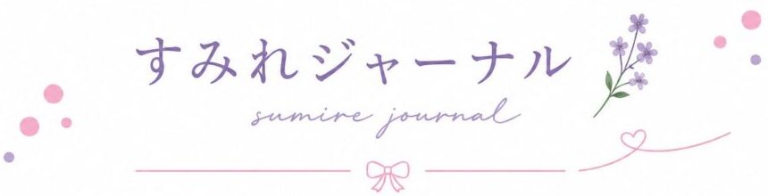 すみれジャーナル