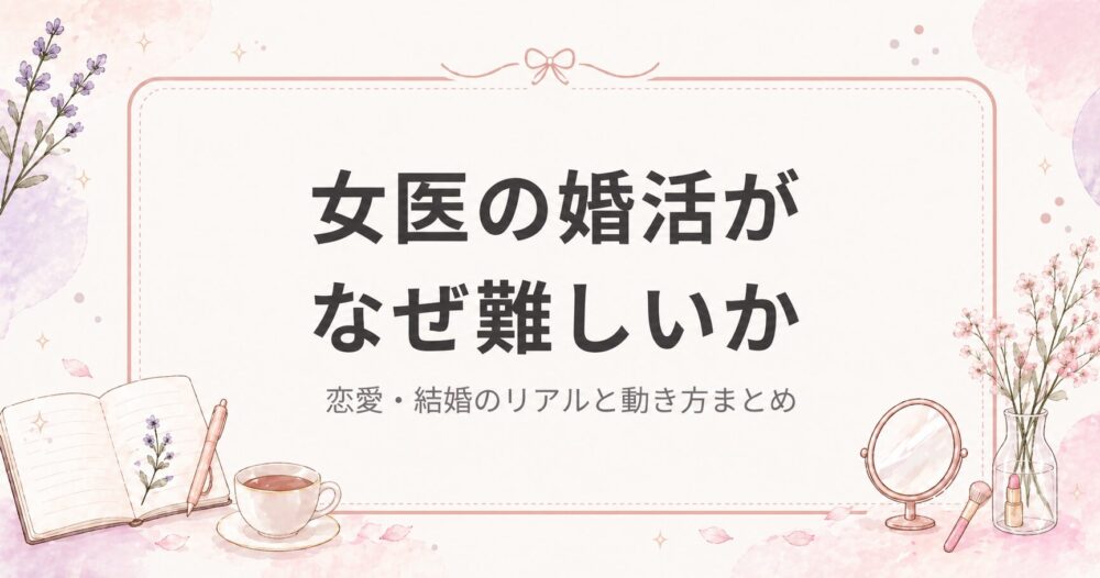 女医の婚活がなぜ難しいか｜恋愛・結婚のリアルと動き方まとめ