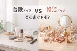 婚活メイクと普段メイクの違い