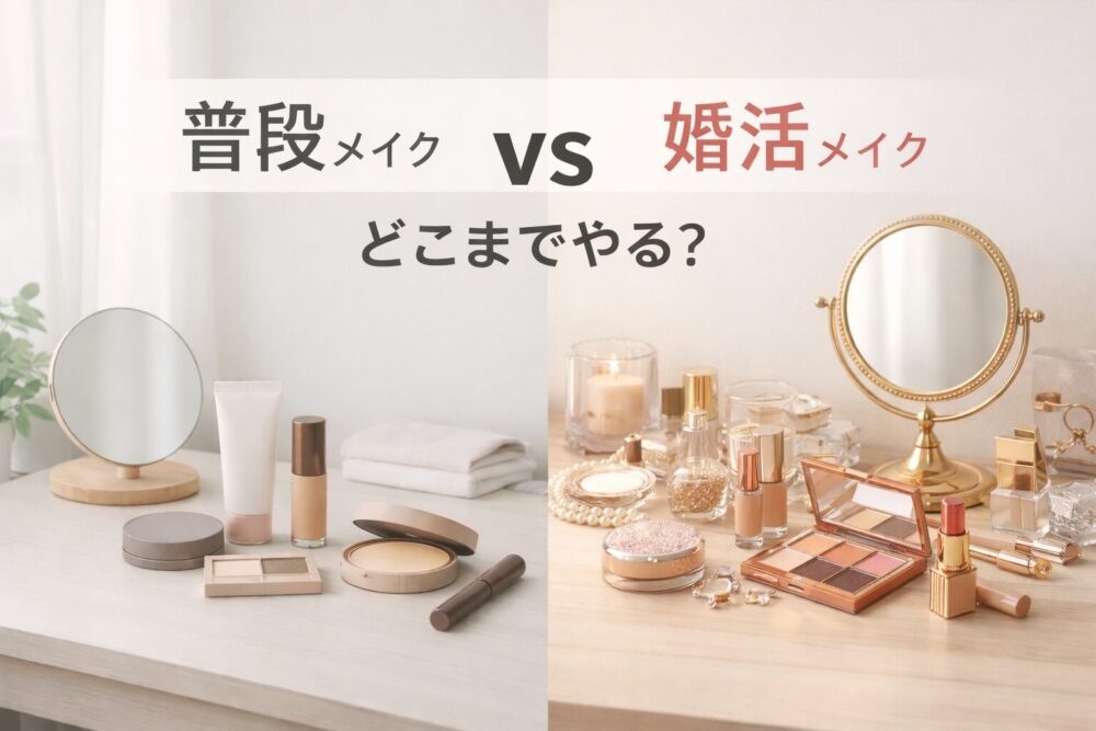 婚活メイクと普段メイクの違い