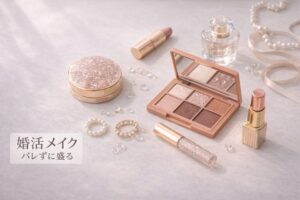 婚活メイク　バレずに盛る