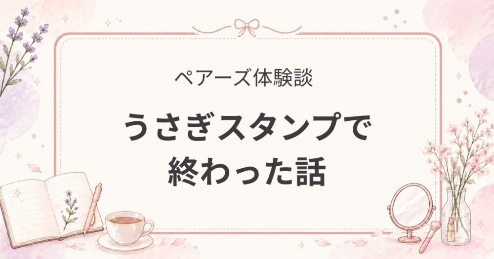   ペアーズで会った内科医、うさぎスタンプで終わった話【婚活体験談】  