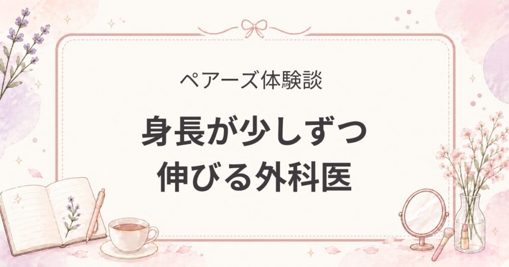 ペアーズで出会った外科医｜プロフィールの変化に違和感（婚活体験談）