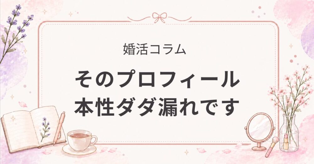 会う前に弾く、家事しない男のプロフィール5つの特徴【アプリ・相談所別】