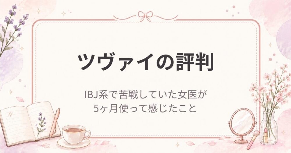 ツヴァイの評判|IBJ系で苦戦していた女医が5ヶ月使って感じたこと