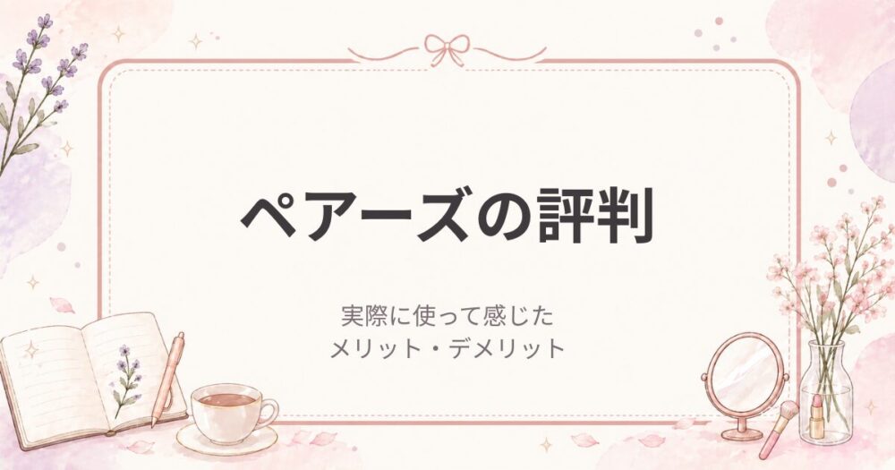 ペアーズの評判｜実際に使って感じたメリット・デメリット（女医の婚活レビュー）