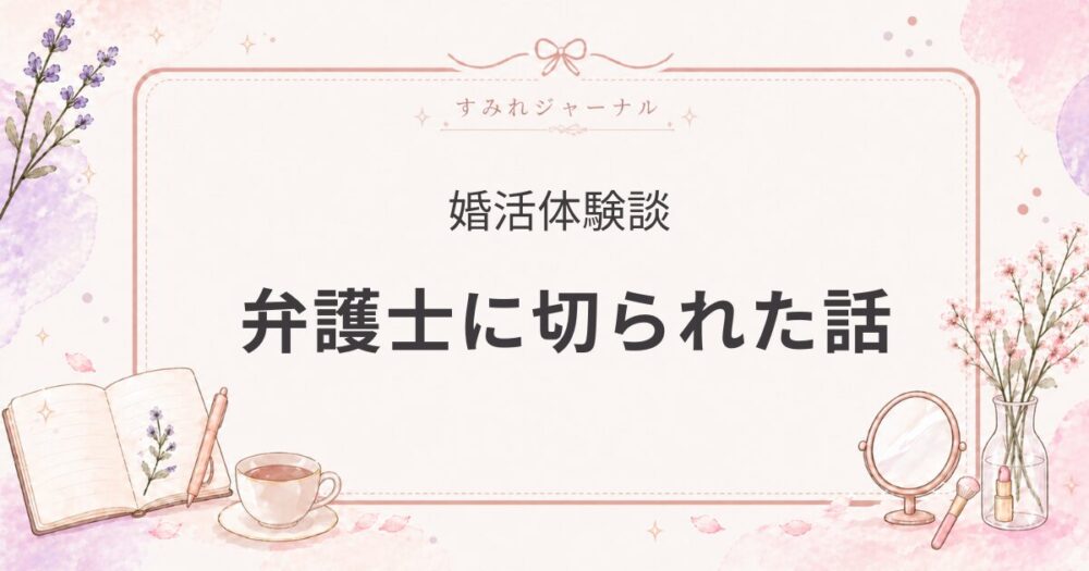 ペアーズで弁護士と2回会って、フェードアウトされた話