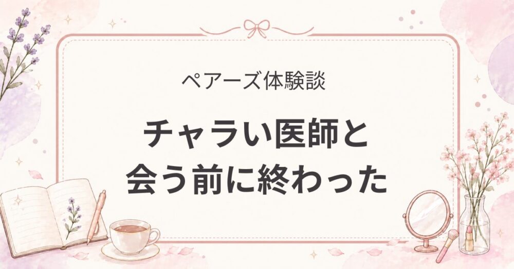 ペアーズで出会ったチャラい医師｜会う前に終わった理由（婚活体験談）