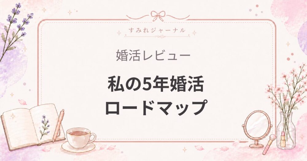 女医の婚活、何から始めた？｜アラサー女医の5年ロードマップ【職場・アプリ・相談所のリアル】