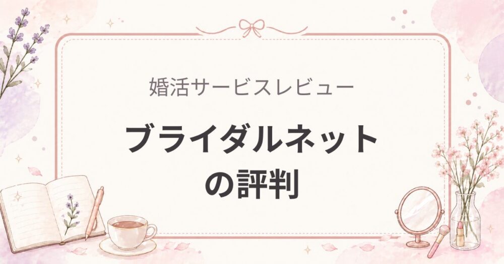 ブライダルネットはあり？相談所と併用する女医が感じたリアルと向いてる人