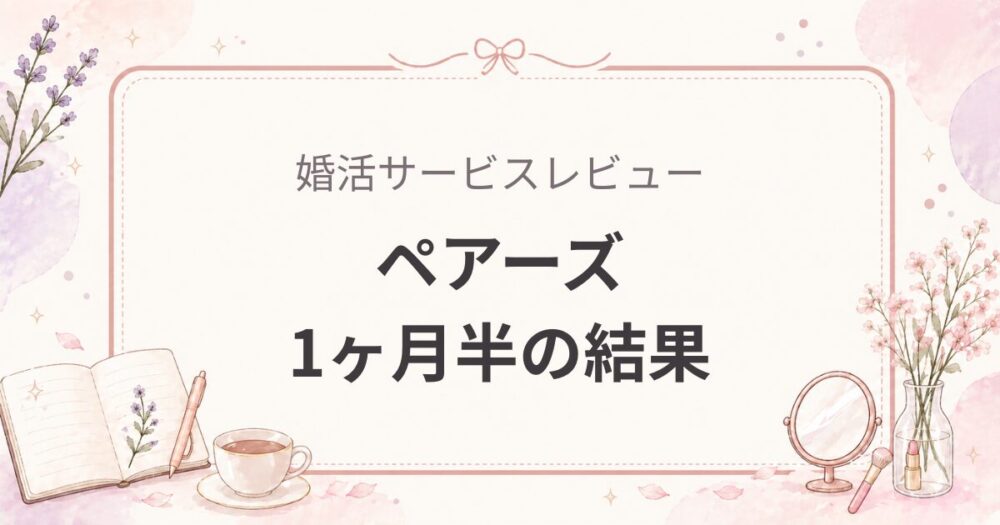 ペアーズで実際に会えた人数は？1ヶ月半の結果を女医が公開