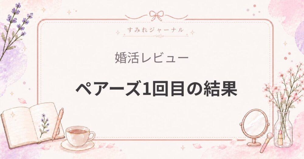ペアーズで実際に会えた人数は？1ヶ月半の結果を女医が公開