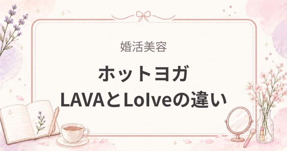 LAVA2年通いの女医が解説｜loIveとの違いと初心者の疑問まとめ