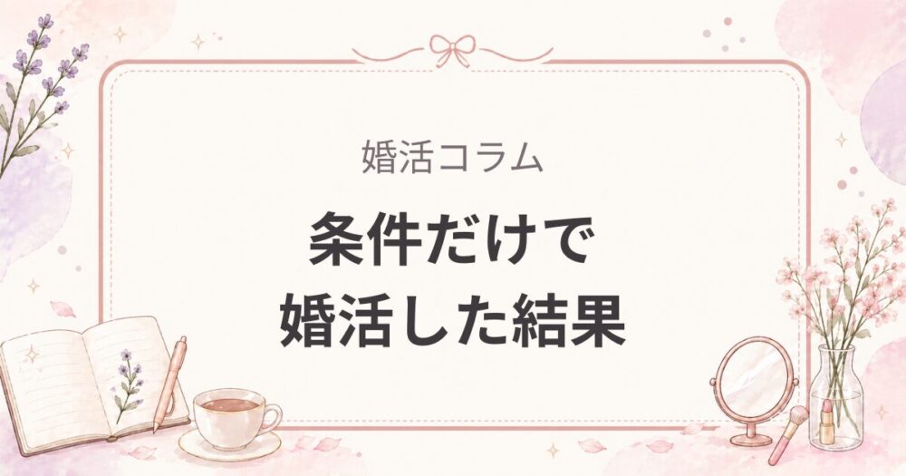 医者ならOK？条件だけで婚活した結果｜女医のリアル体験と失敗談