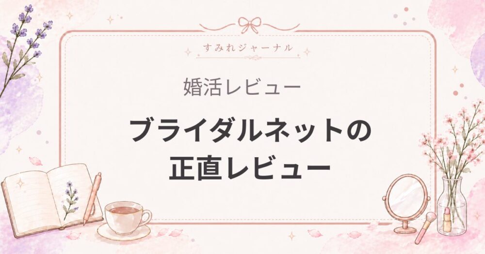 ブライダルネットはあり?相談所と併用する女医が感じたリアルと向いてる人