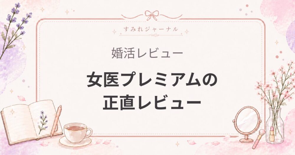 女医プレミアムの評判｜半年使って良かった点と正直微妙だった点