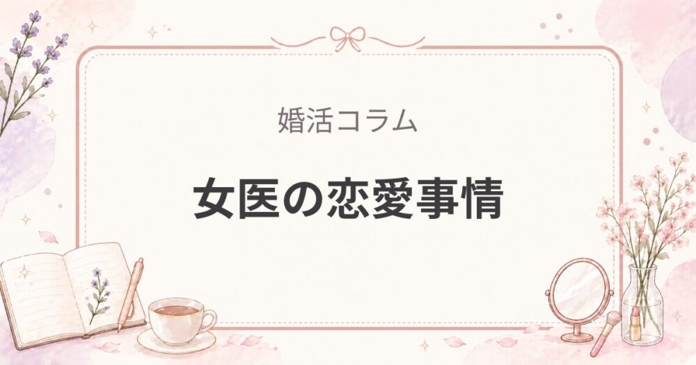 女医はモテないは本当か｜医学部から研修医の恋愛・結婚のリアル