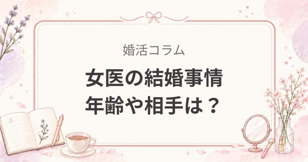 女医はいつ結婚する？結婚年齢と相手のリアル【医者同士が多い理由】