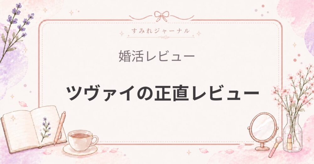 ツヴァイの評判|IBJ系で苦戦していた女医が5ヶ月使って感じたこと