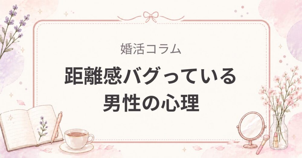 距離感がおかしい男性の心理｜優しい人ほど消耗しやすい理由