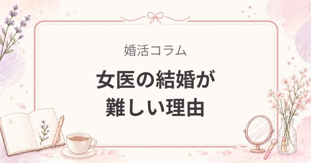女医の結婚が難しい理由｜婚活で見えた1/3ルールと3つの構造的な問題