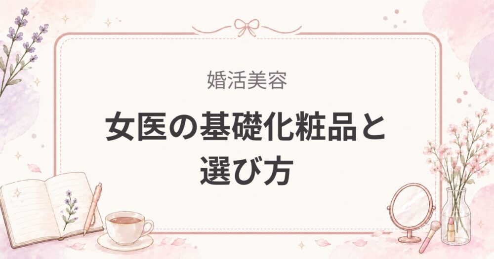 乾燥肌×肌が薄い人のスキンケア｜女医のリアル基礎化粧品と選び方