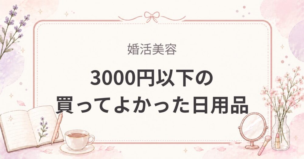  3000円以下の買ってよかった日用品｜アラサー女医の実際の愛用品   