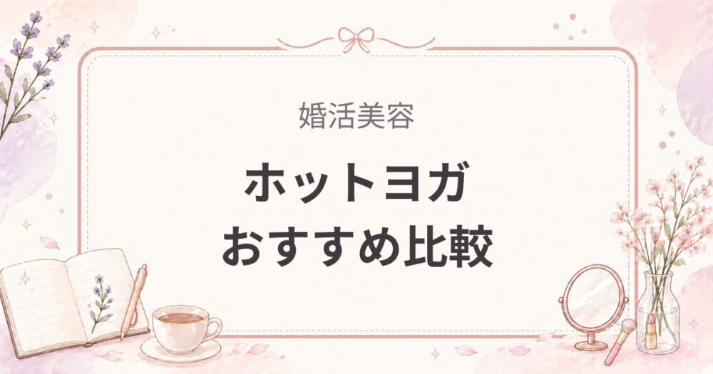 ホットヨガおすすめ比較｜LAVA・ロイブ・カルドの違いと初心者向け選び方