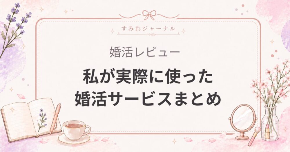女医が使った婚活サービス比較｜アプリ・婚活サイト・相談所の選び方まとめ