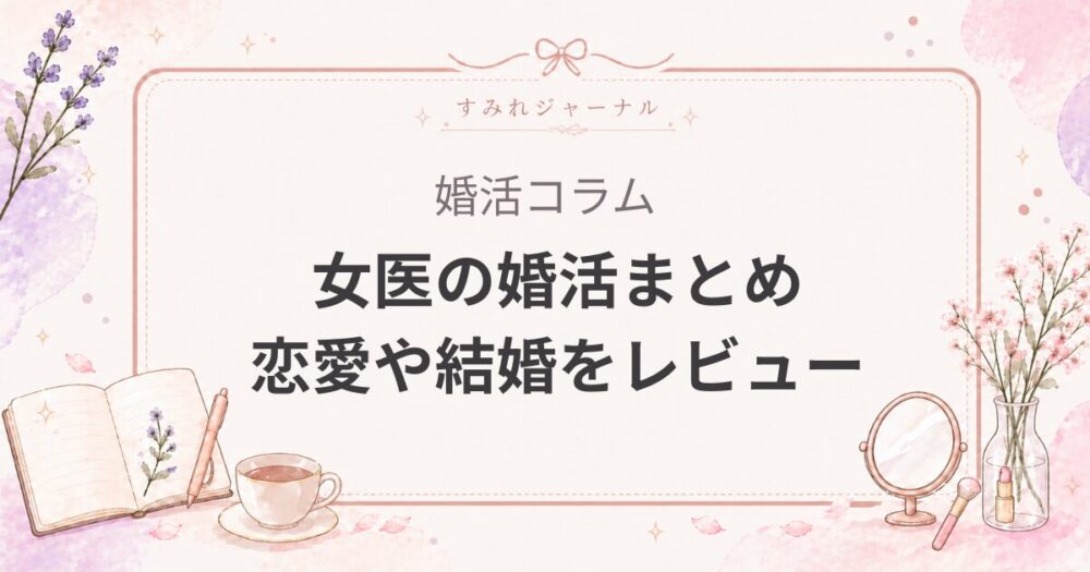 女医の婚活がなぜ難しいか｜恋愛・結婚のリアルと動き方まとめ