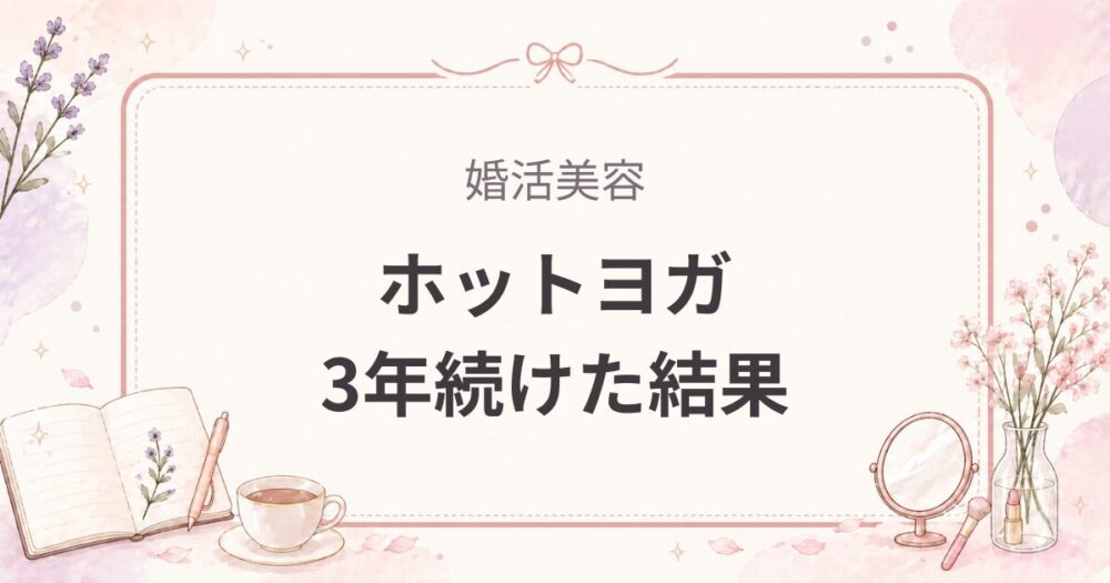 ホットヨガは痩せる？3年続けた効果を女医が正直レビュー