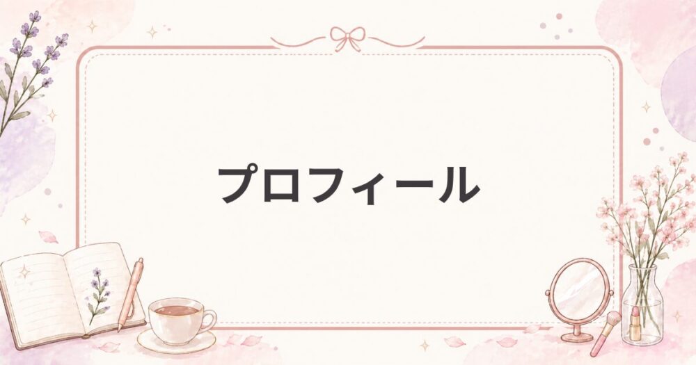 すみれのプロフィール