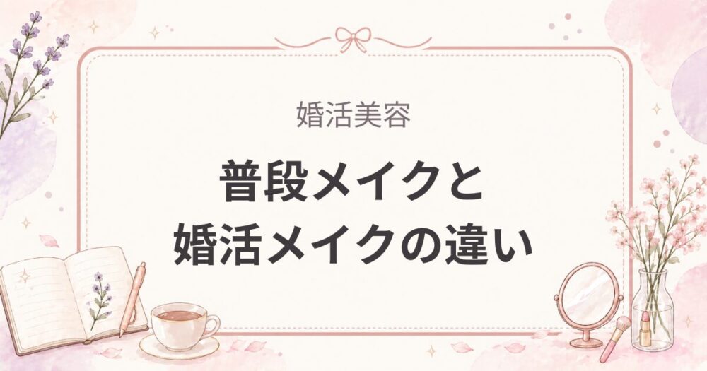 普段メイクと婚活メイクの違い