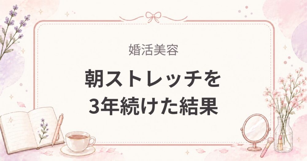  朝ストレッチを3年続けた結果｜体の変化と効果を女医が正直に語る 