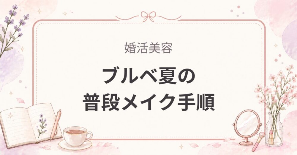 ブルベ夏の普段メイク手順｜10分で仕上げるコスメと使い方を解説  