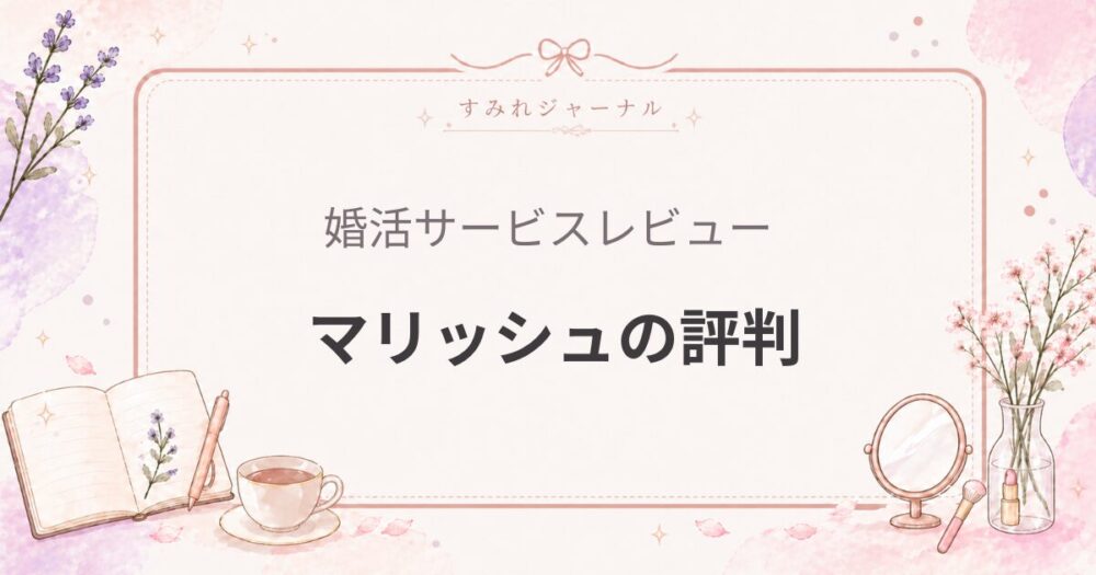 マリッシュの評判｜再婚・事情あり婚活にかなり強い“特化型”アプリ