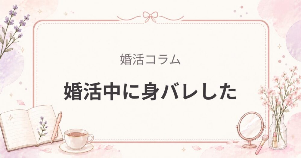 婚活中に職場の先輩・同期・後輩と出会った話｜身バレの実際はこうだった