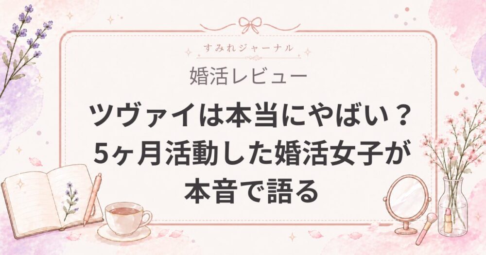 【リアル体験談】ツヴァイは本当にやばい？5ヶ月活動した婚活女子が本音で語る評判・料金とIBJ加盟店との違い