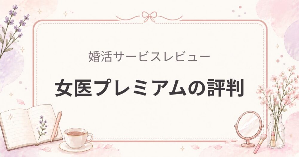女医プレミアムの評判｜半年使って良かった点と正直微妙だった点