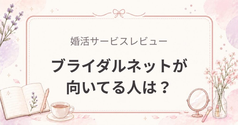 ブライダルネットが向いてる人・向いてない人｜簡単チェックリスト付きで判断