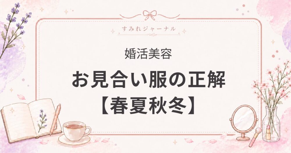 1年通って気づいた、お見合いで浮かない服の正解【春夏秋冬】